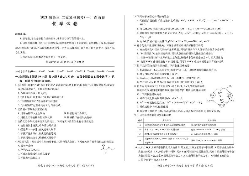 2021湖南省高三二轮复习联考(一)化学试卷PDF版含答案第1页