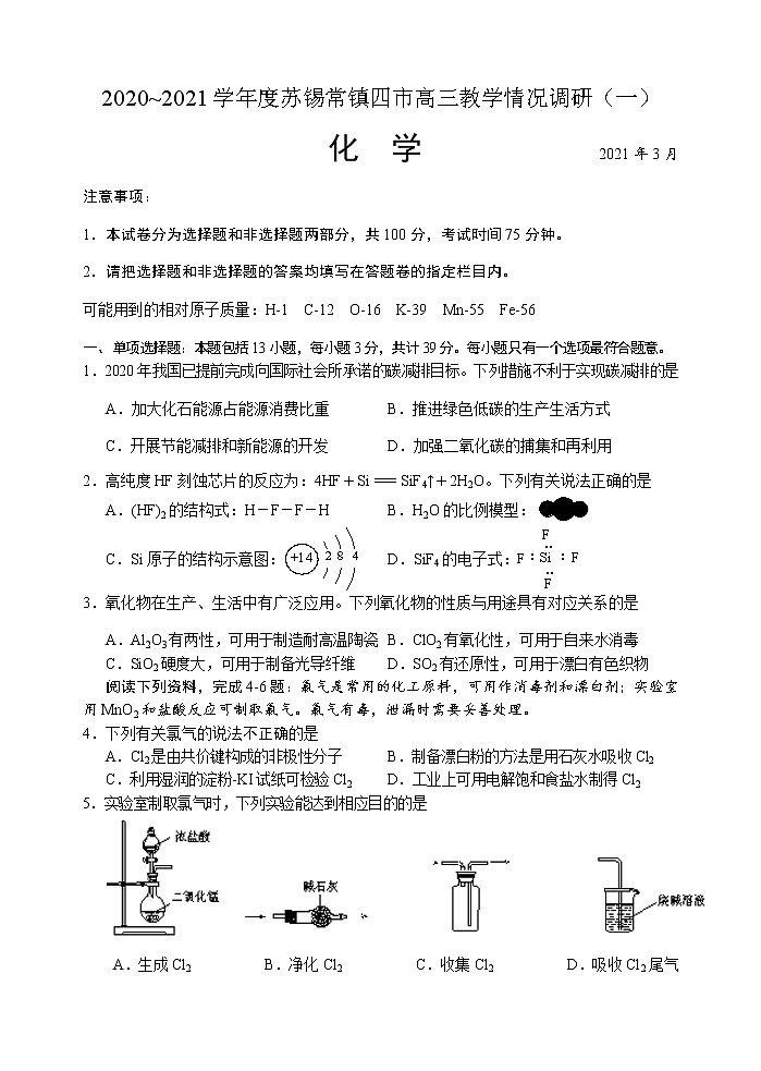 2021江苏省苏锡常镇四市高三下学期3月教学情况调研(一)(一模)化学试题含答案第1页