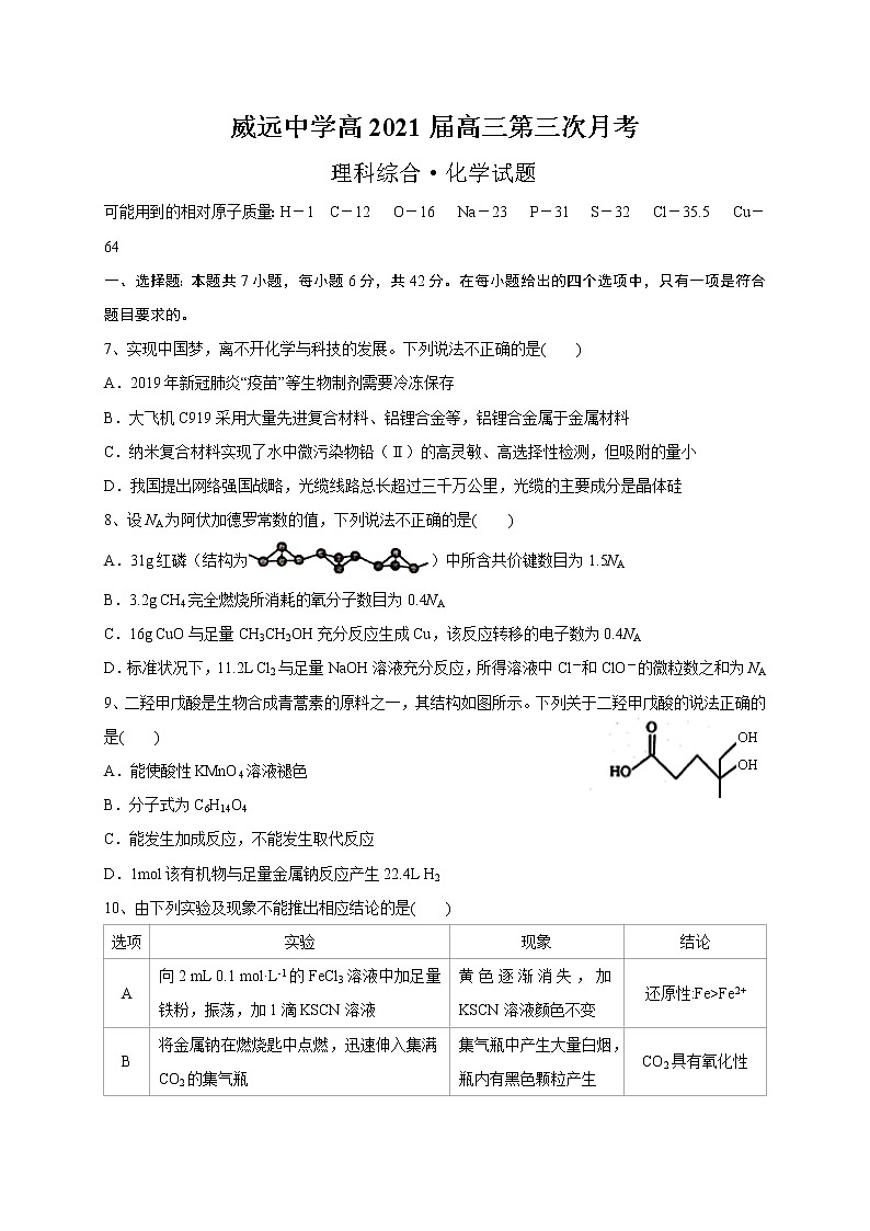 2021内江威远中学高三上学期12月月考化学试题含答案01