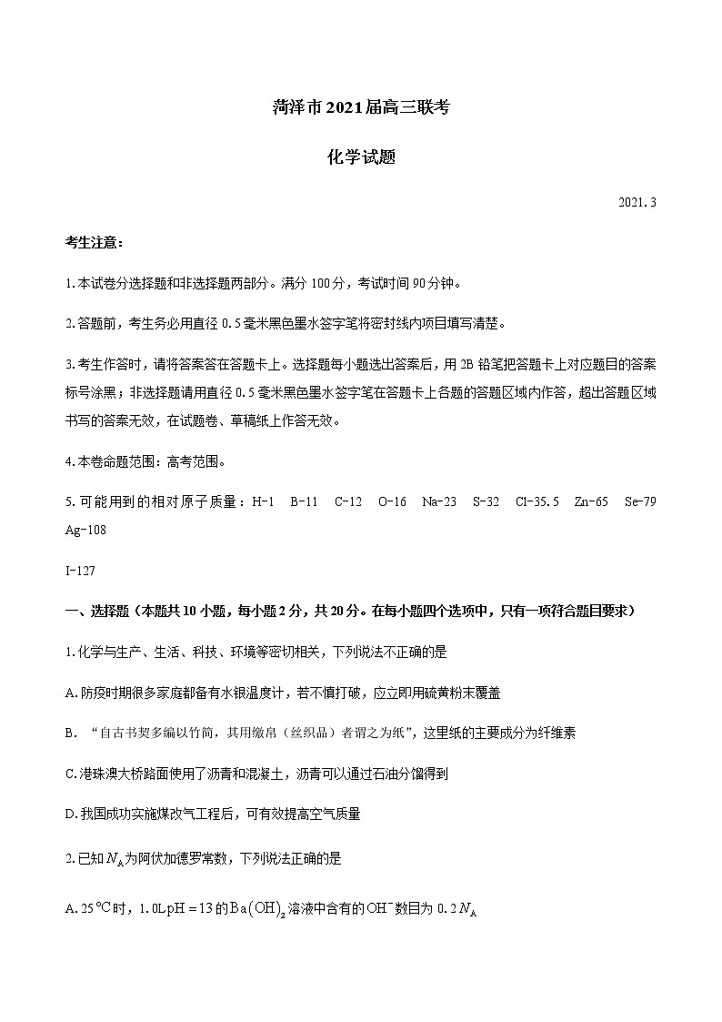 2021菏泽高三下学期3月一模化学试题含答案第1页