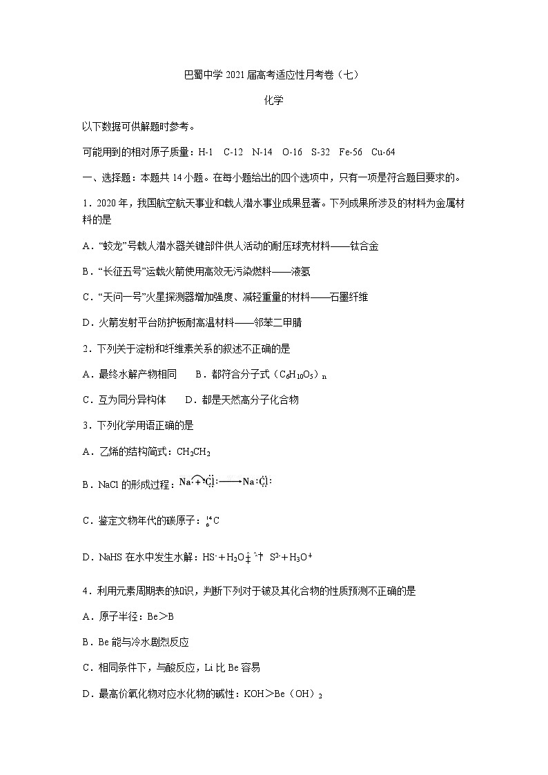2021重庆市巴蜀中学高三高考适应性月考卷(七)化学试题含答案01