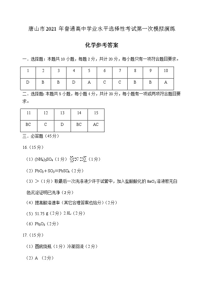 2021唐山高三高考一模考试化学试题扫描版含答案01