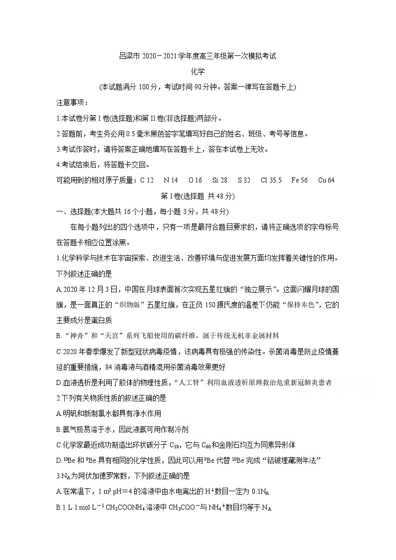 2021吕梁高三上学期第一次模拟考试化学含答案第1页