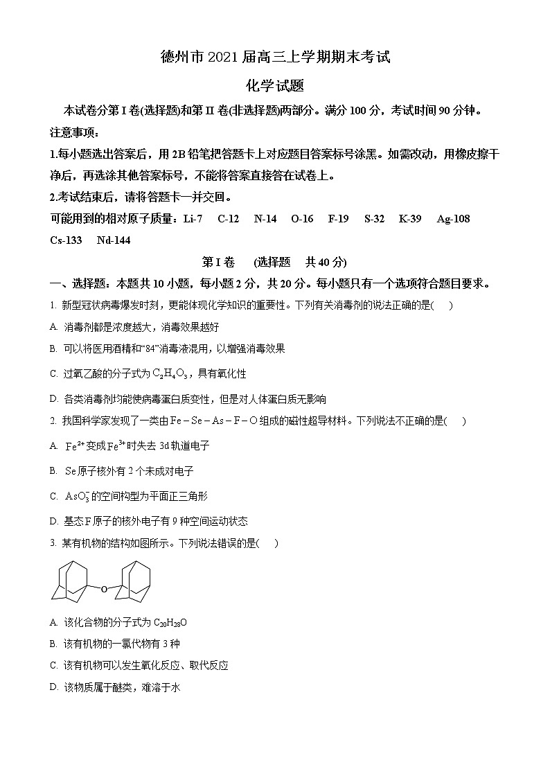 2021德州高三上学期期末考试化学试题含答案01