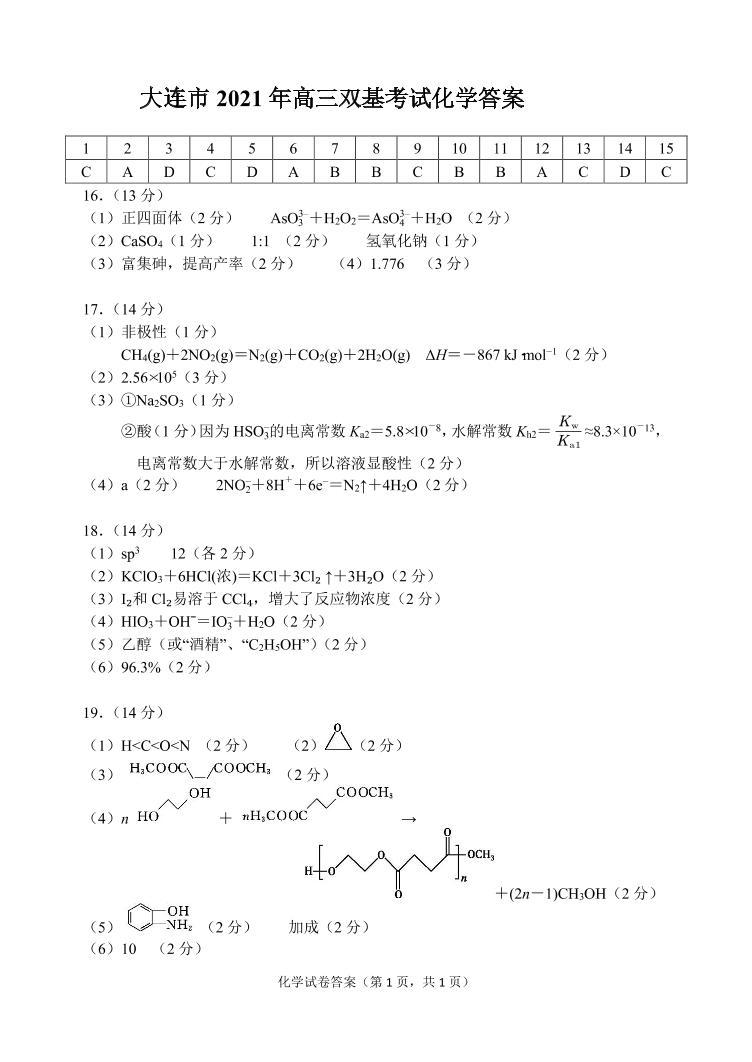 2021大连（金普新区）高三下学期双基测试化学试题（可编辑）PDF版含答案01