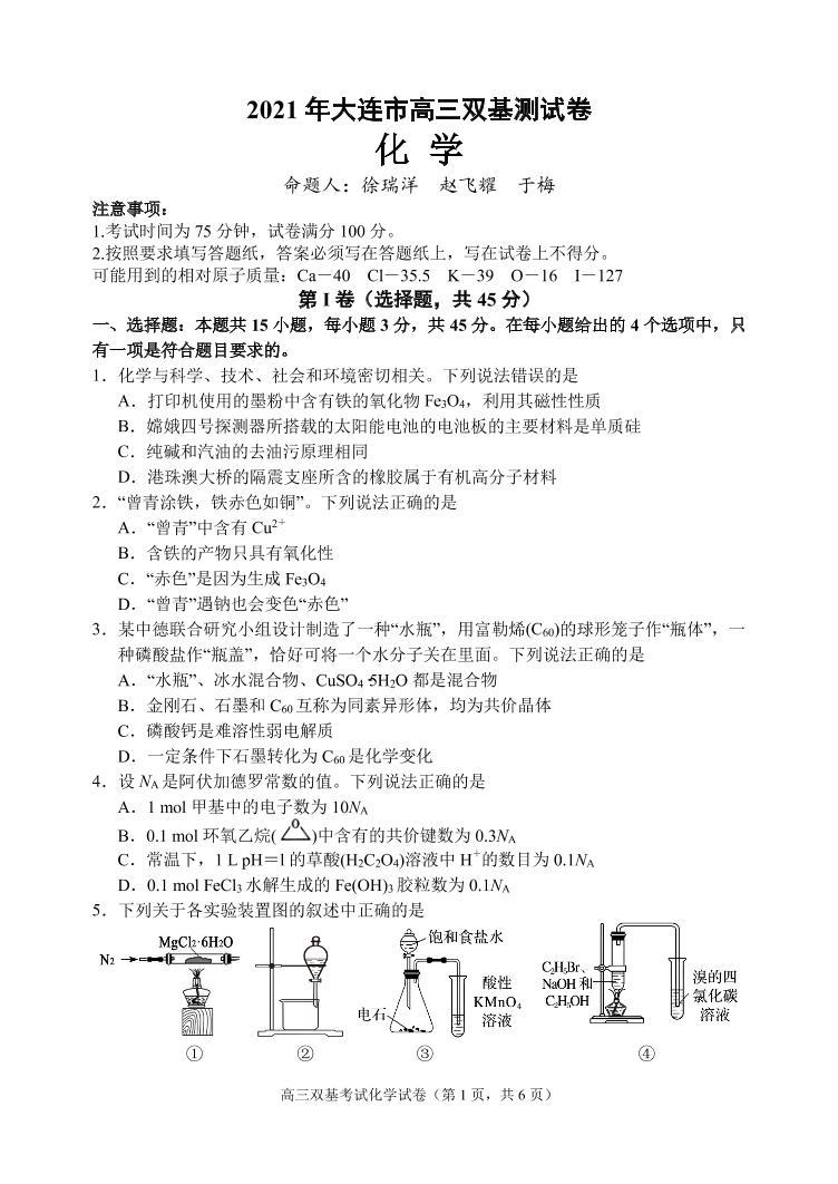 2021大连（金普新区）高三下学期双基测试化学试题（可编辑）PDF版含答案01