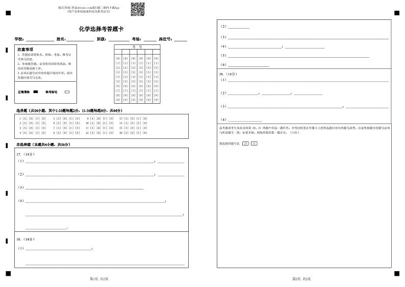 2021届高三四校联考化学选择考答题卡-答题卡第1页