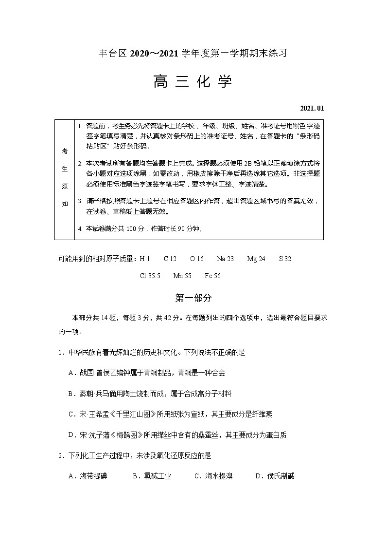 2021北京豐臺區(qū)高三上學(xué)期期末練習(xí)化學(xué)試題含答案第1頁