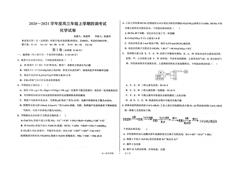 2021衡水中学高三上学期新高考四调考试化学试题扫描版含答案第1页