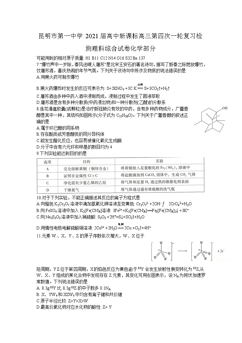 2021昆明一中高三上学期第四次一轮复习检测理科综合化学试题含答案第1页