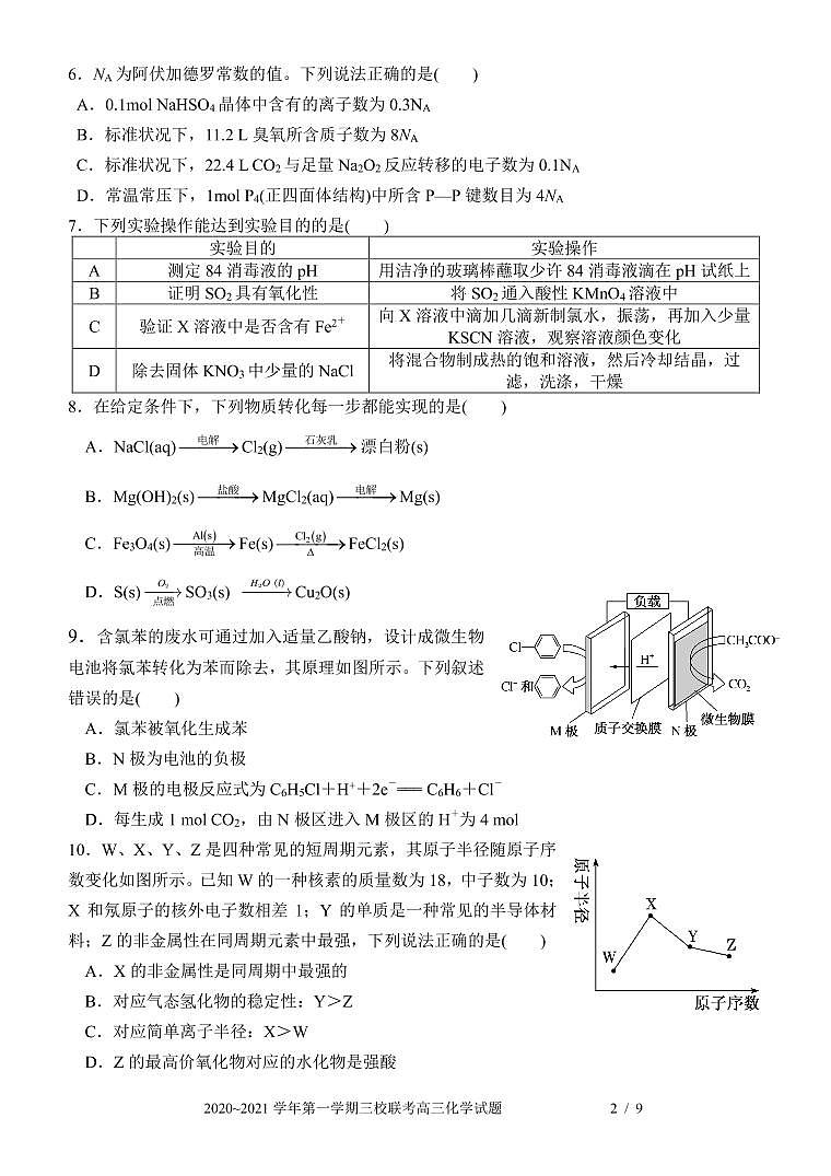 德化一中 永安一中 漳平一中三校协作 高三第一学期 化学试题第2页