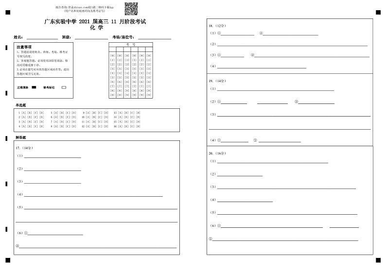 广东实验中学 2021 届高三 11 月阶段考试 化 学-答题卡 (1)第1页