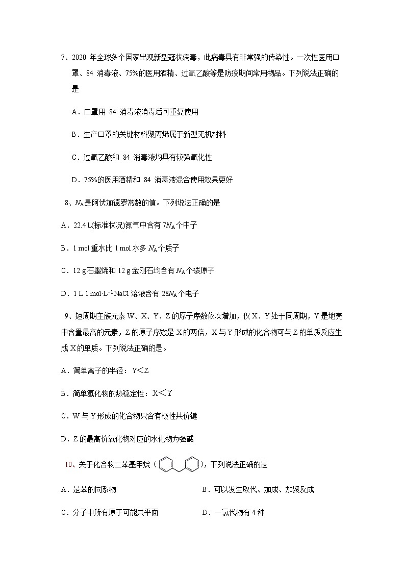 2021成都新津中学高三12月月考理综化学试题含答案第1页