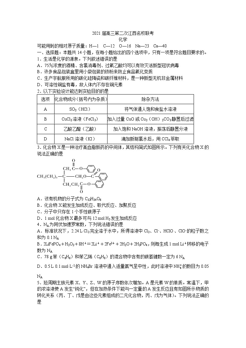 2021江西省名校高三上学期第二次联考化学试题含答案第1页