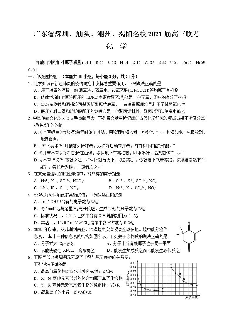 2021深圳、汕头、潮州、揭阳名校高三上学期11月联考化学试题含答案第1页