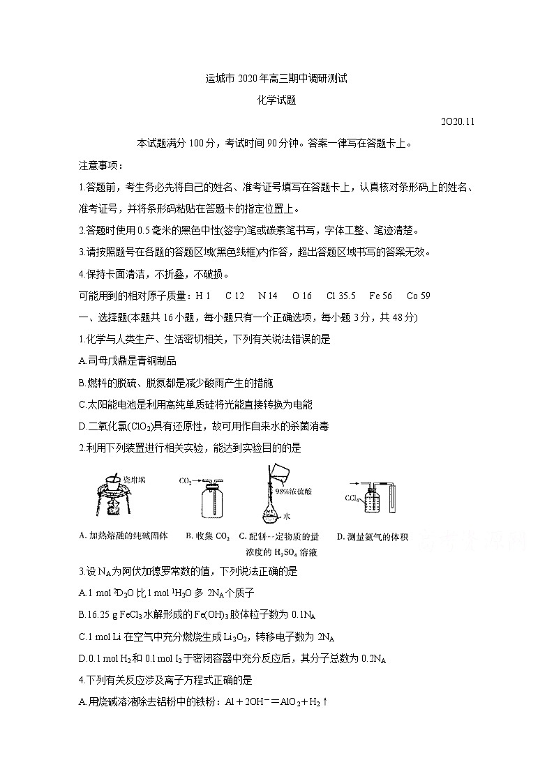 2021运城高三上学期期中考试化学含答案第1页