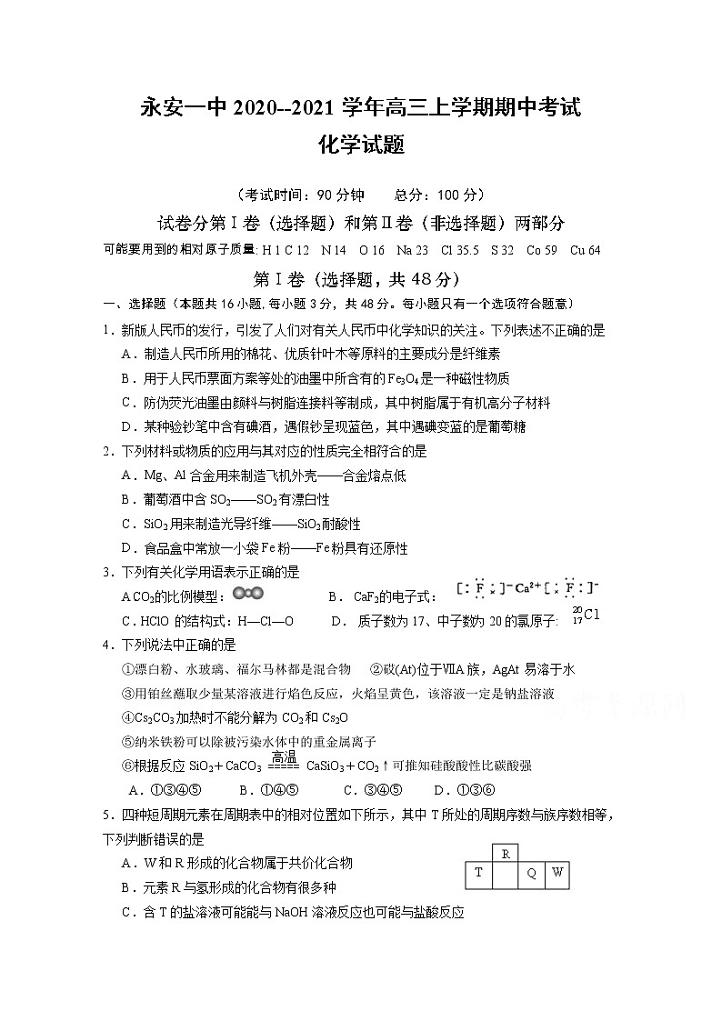 2021永安一中高三上学期期中考试化学含答案第1页