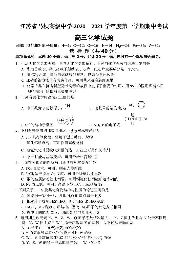 江苏省马坝高级中学2021届高三上学期期中考试化学试题第1页