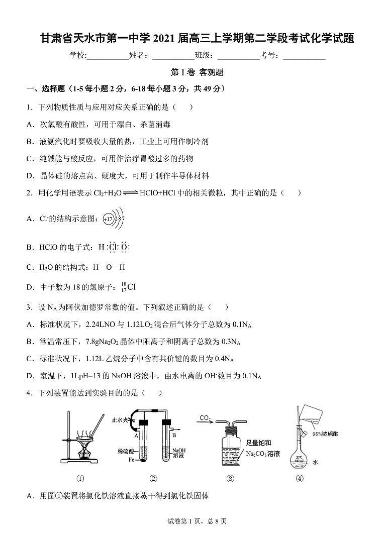 2021天水一中高三上学期第二次考试化学试题PDF版含答案01