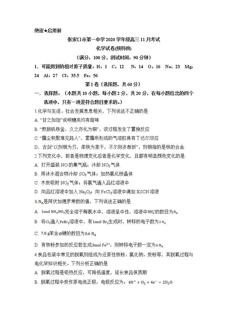 2021张家口一中高三上学期期中考试化学试题(衔接班)含答案第1页