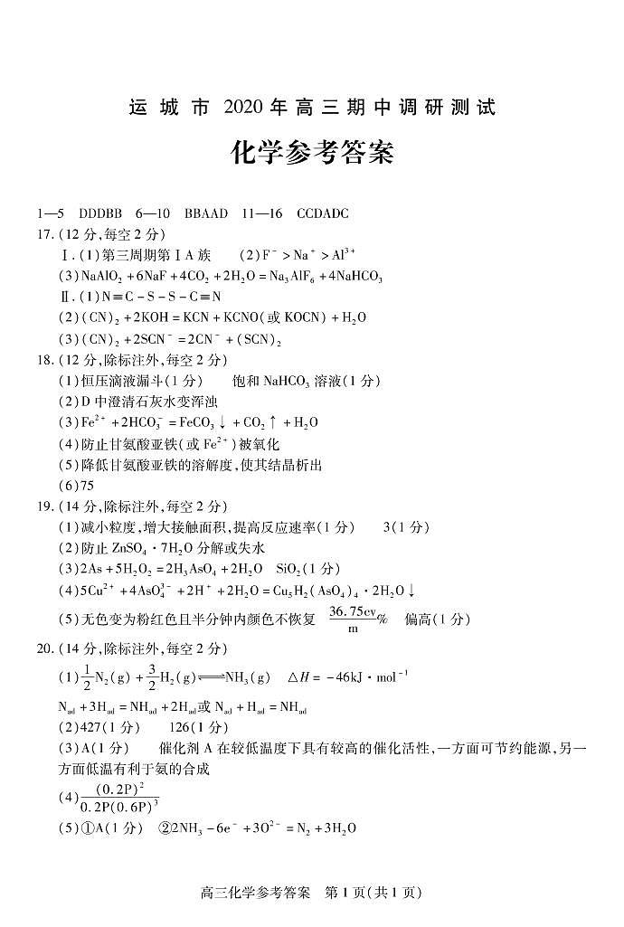 2021运城高三上学期期中化学试题扫描版含答案01