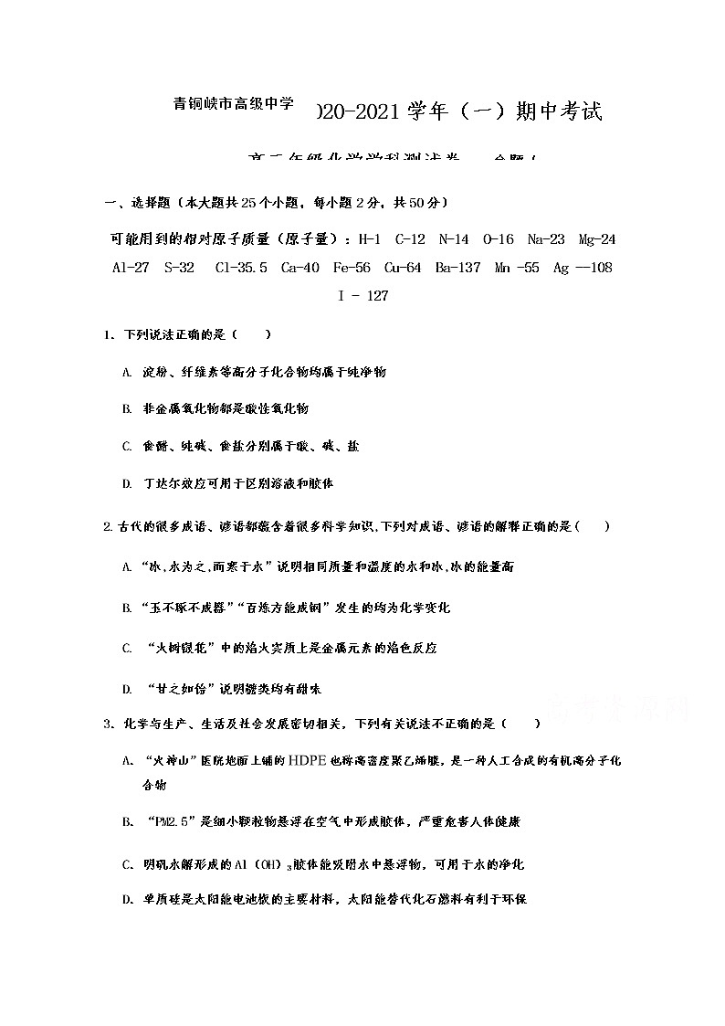 2021青铜峡高级中学高三上学期期中考试化学试题含答案第1页