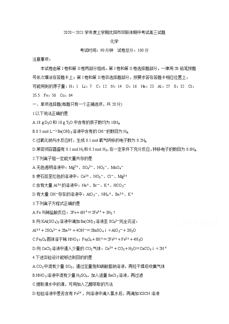 2021沈阳郊联体高三上学期期中考试试题化学含答案第1页