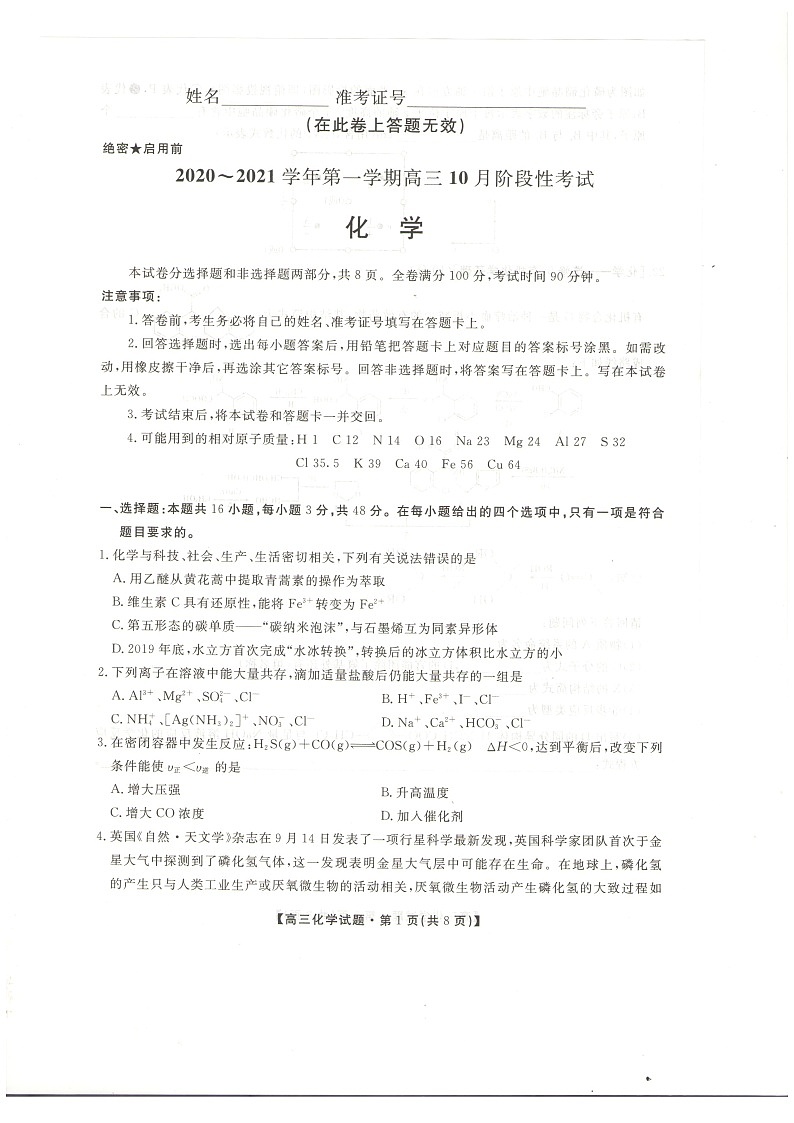 预约应征 名校联考试题 陕西省安康市2020-2021学年高三年级10月联考化学试题(图片版)第1页