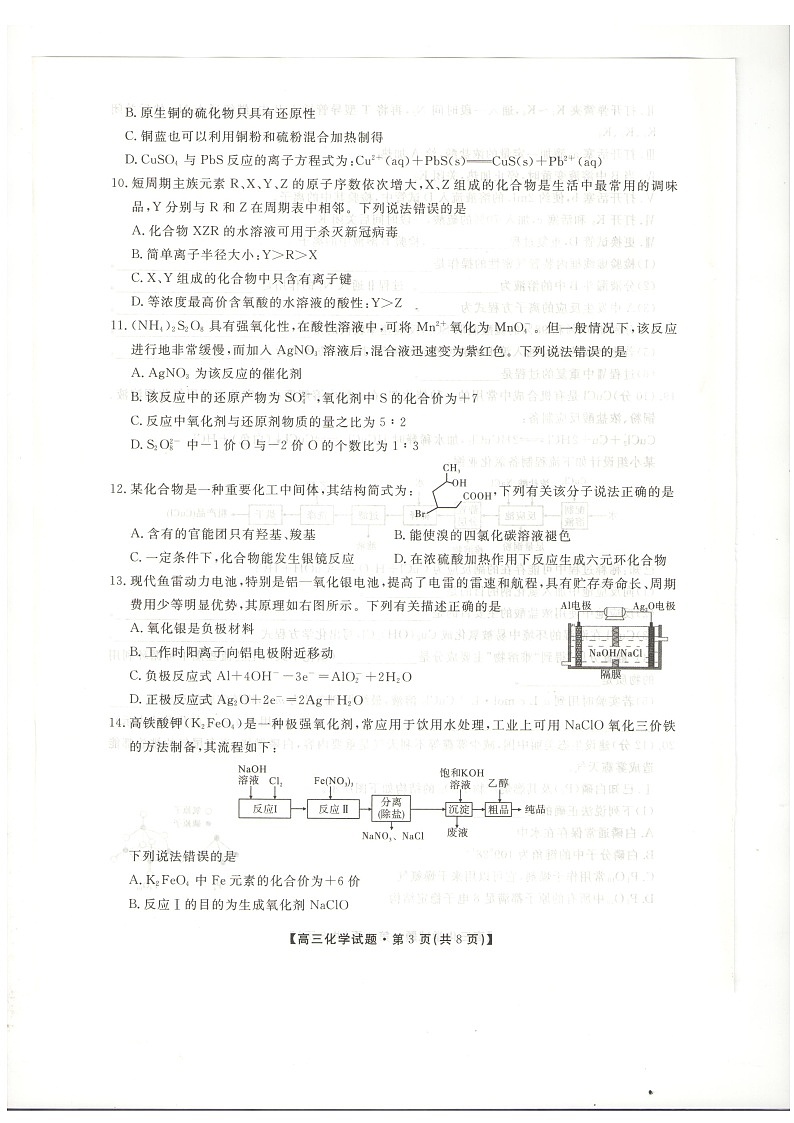 预约应征 名校联考试题 陕西省安康市2020-2021学年高三年级10月联考化学试题(图片版)第3页
