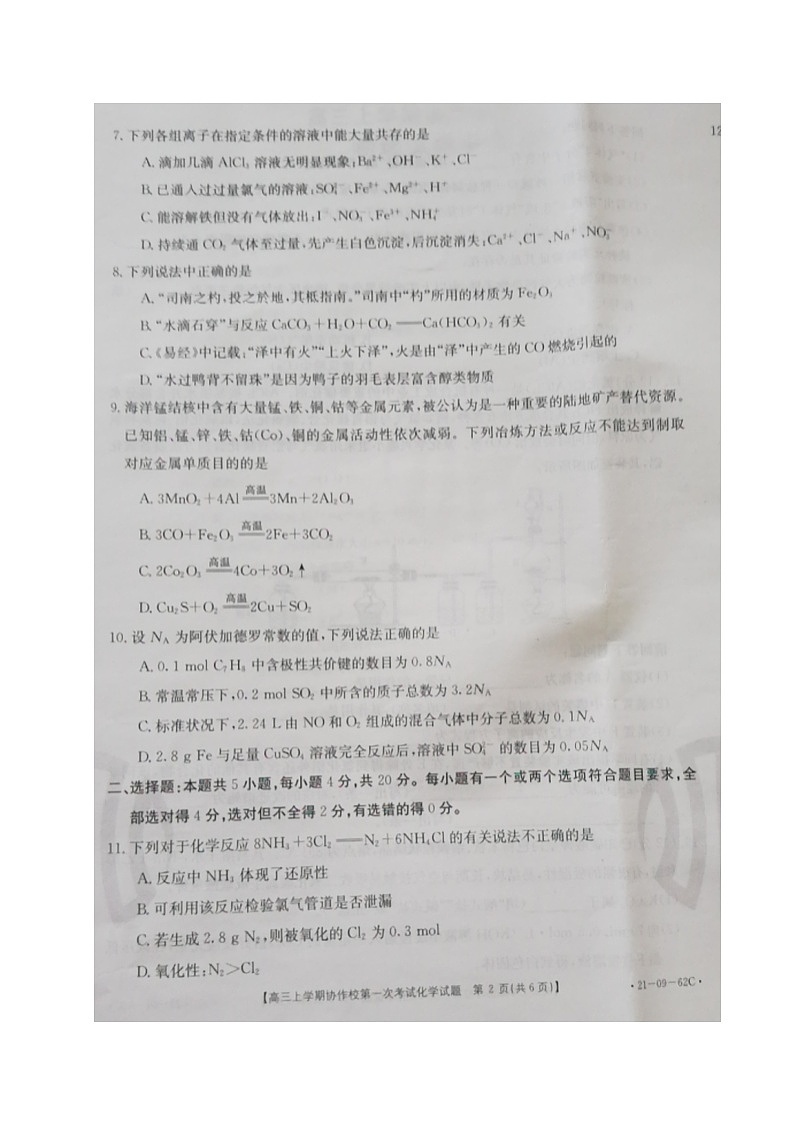 2021辽宁省协作校高三上学期第一次考试化学试题扫描版含答案02