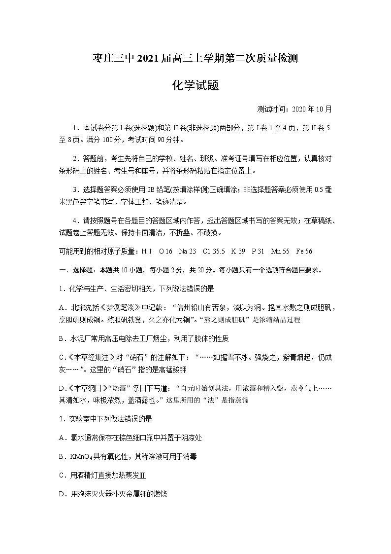 2021枣庄三中高三上学期第二次质量检测化学试题含答案第1页