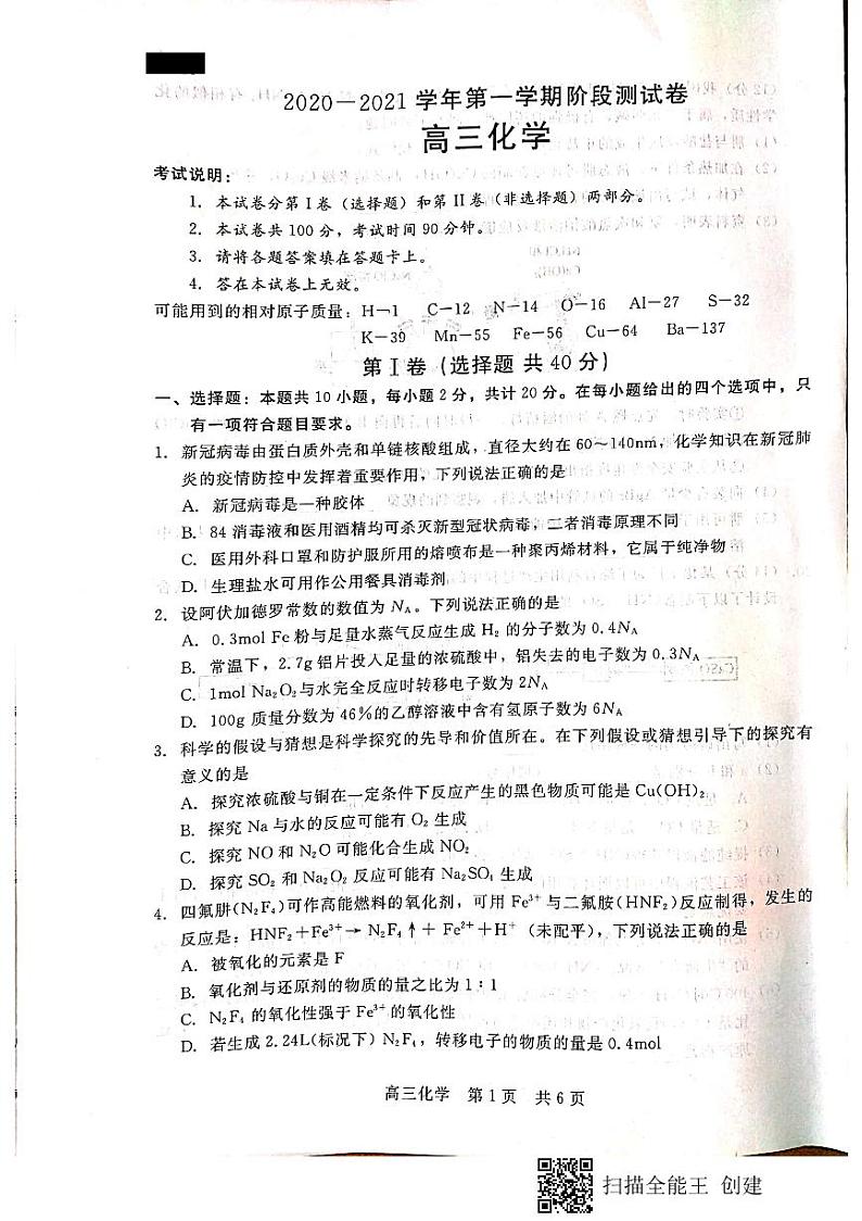 2021张家口高三上学期第一次质量检测化学试题扫描版含答案01
