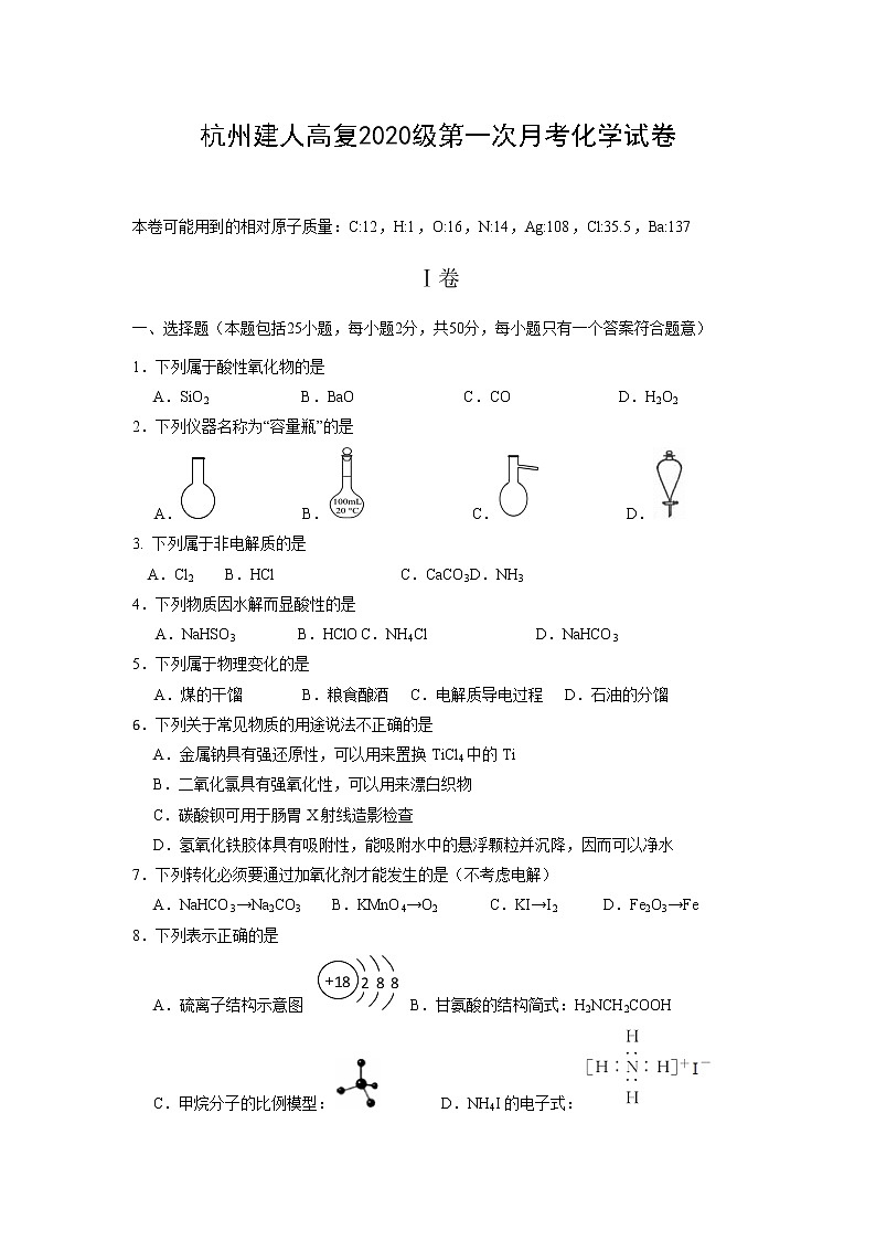 2021杭州建人高复高三上学期第一次考试化学含答案01