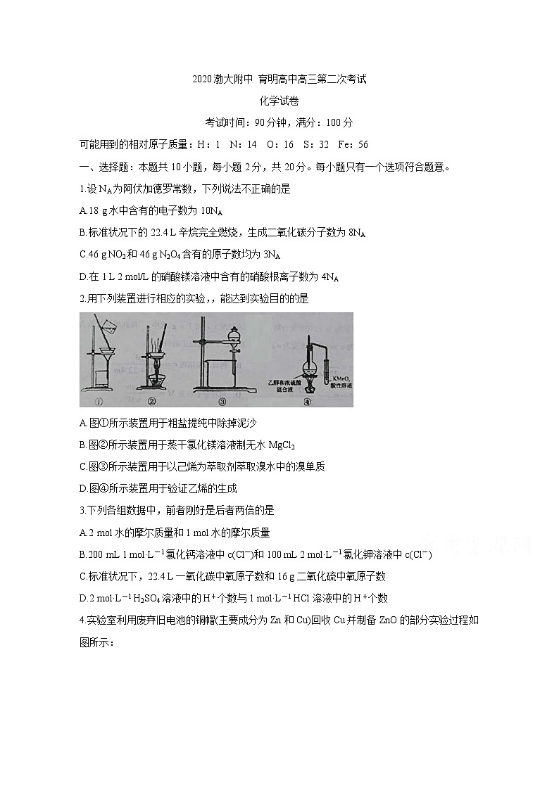 2021锦州渤大附中、育明高中高三上学期第二次月考试题化学含答案第1页