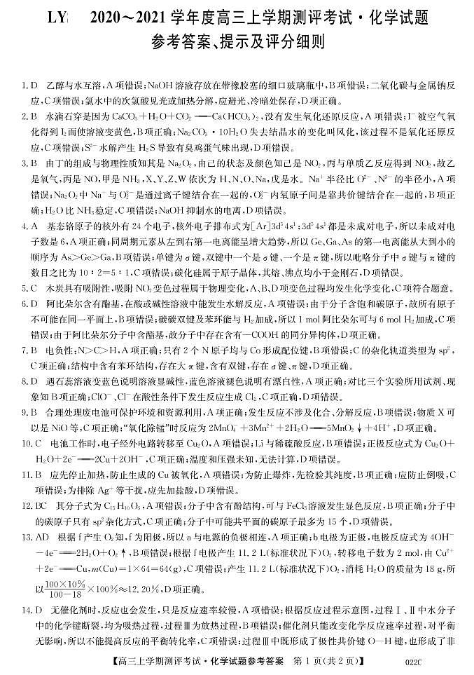 2021辽宁省高三上学期测评考试化学试题扫描版含答案01