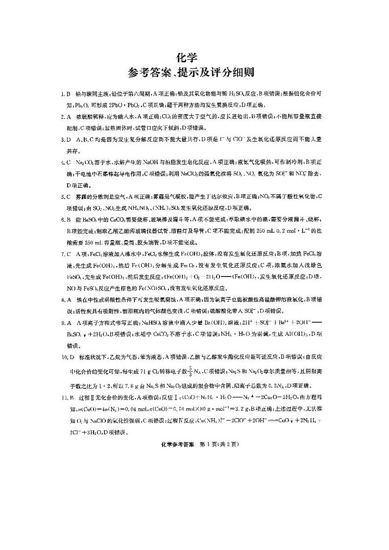 安徽省定远县民族中学2021届高三上学期第一次月考化学答案第1页