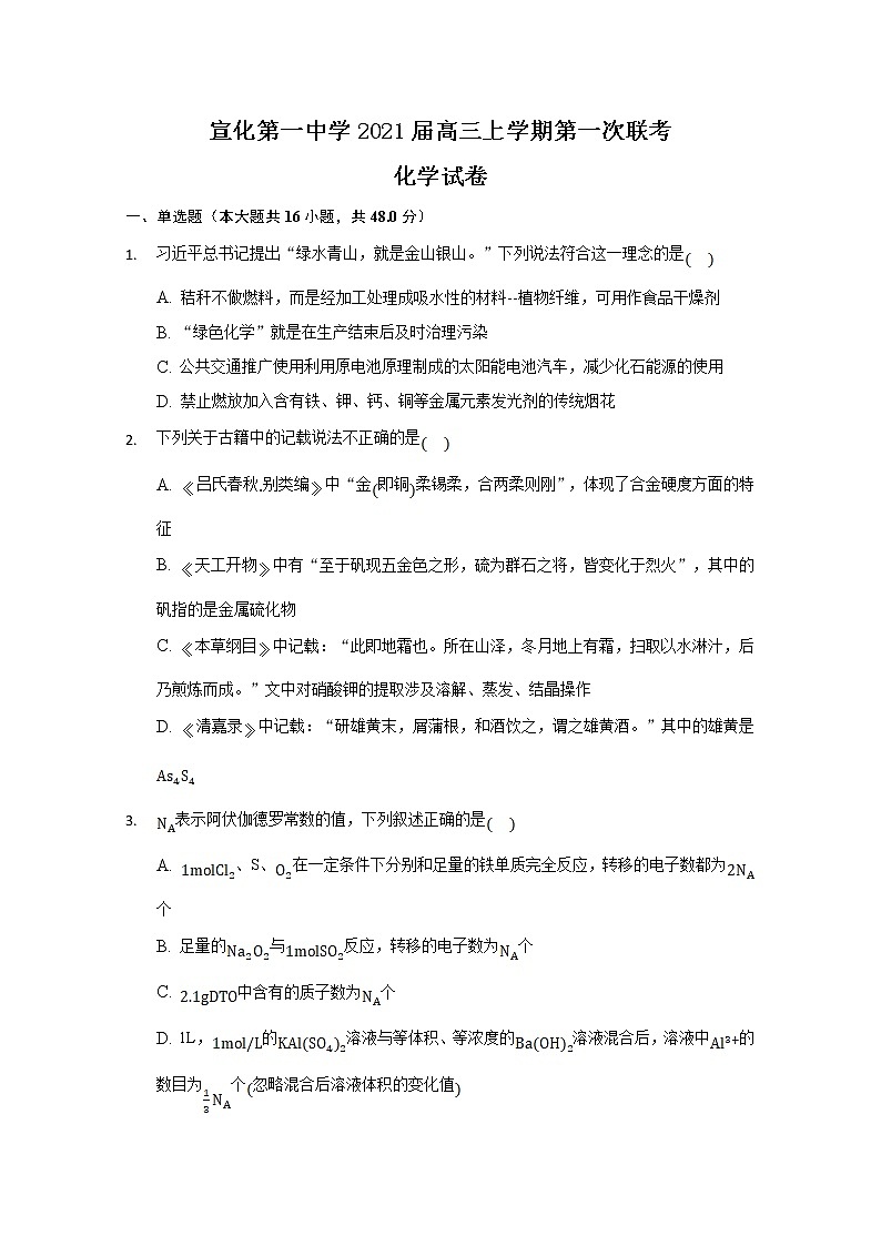 2021张家口宣化区宣化一中高三上学期第一次联考化学试卷含答案第1页