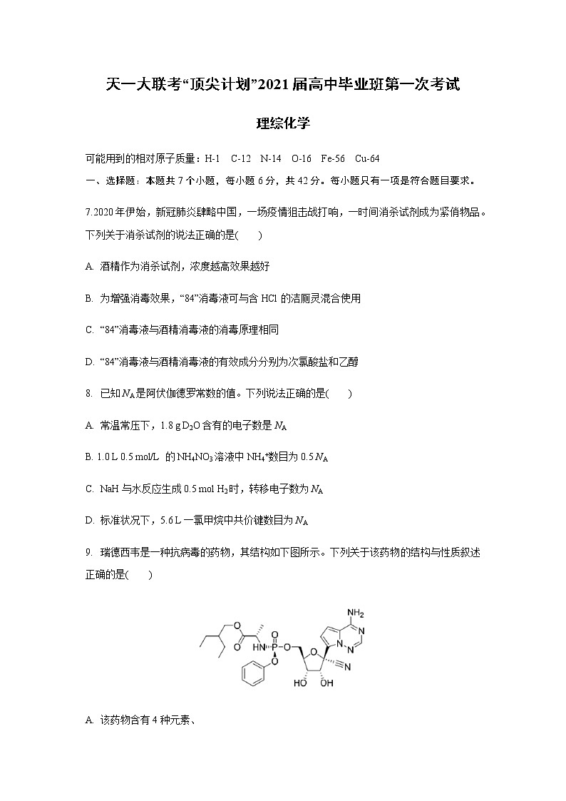 2021河南省天一大联考“顶尖计划”高三毕业班上学期第一次联考化学试题含答案01