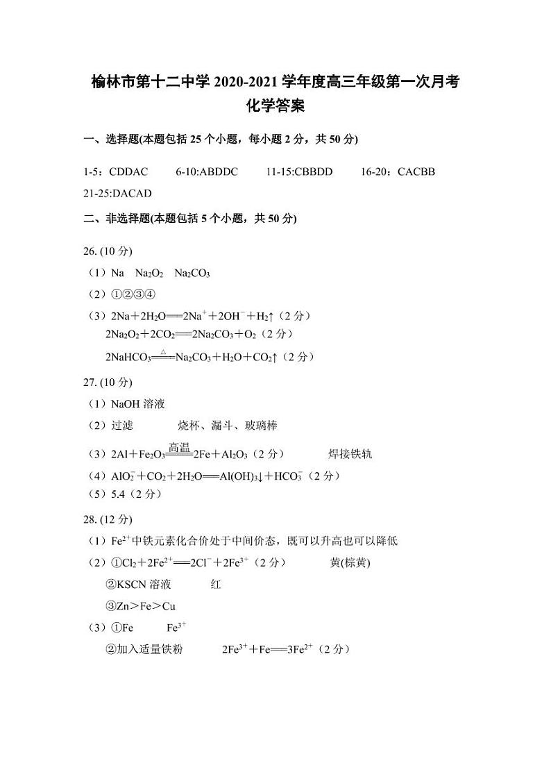 2021榆林十二中高三上学期第一次月考化学试题含答案01