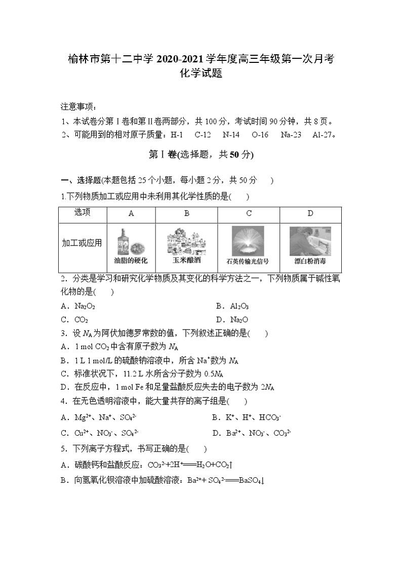 2021榆林十二中高三上学期第一次月考化学试题含答案01