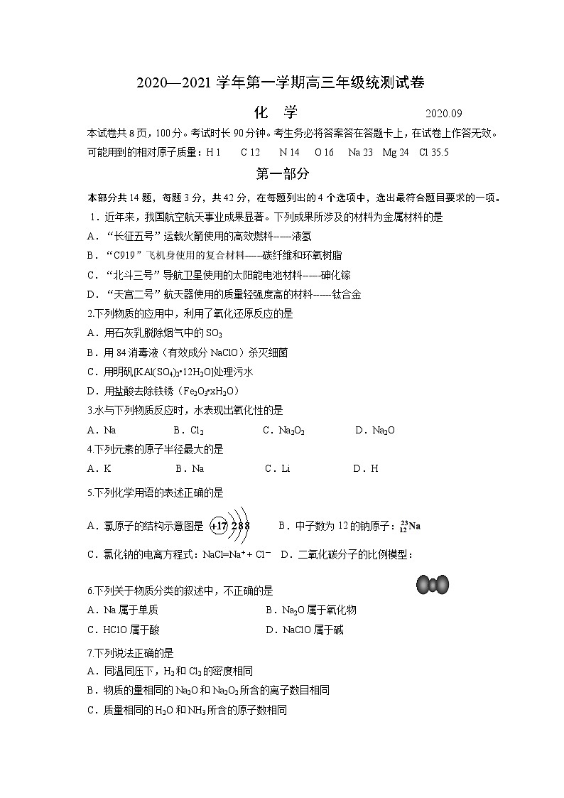 2021北京延庆区高三上学期统测(9月)考试化学试题含答案01