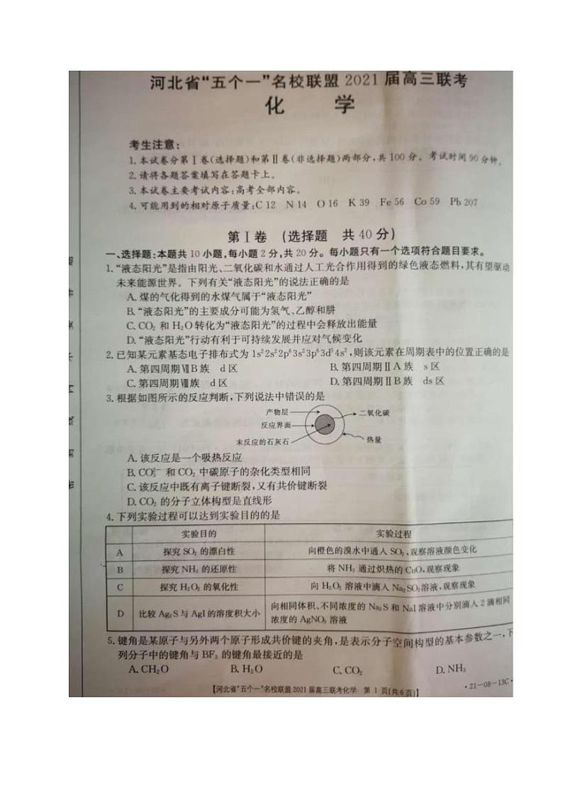 河北省“五个一”名校联盟2021届高三上学期第一次联考化学试题(图片版)第1页