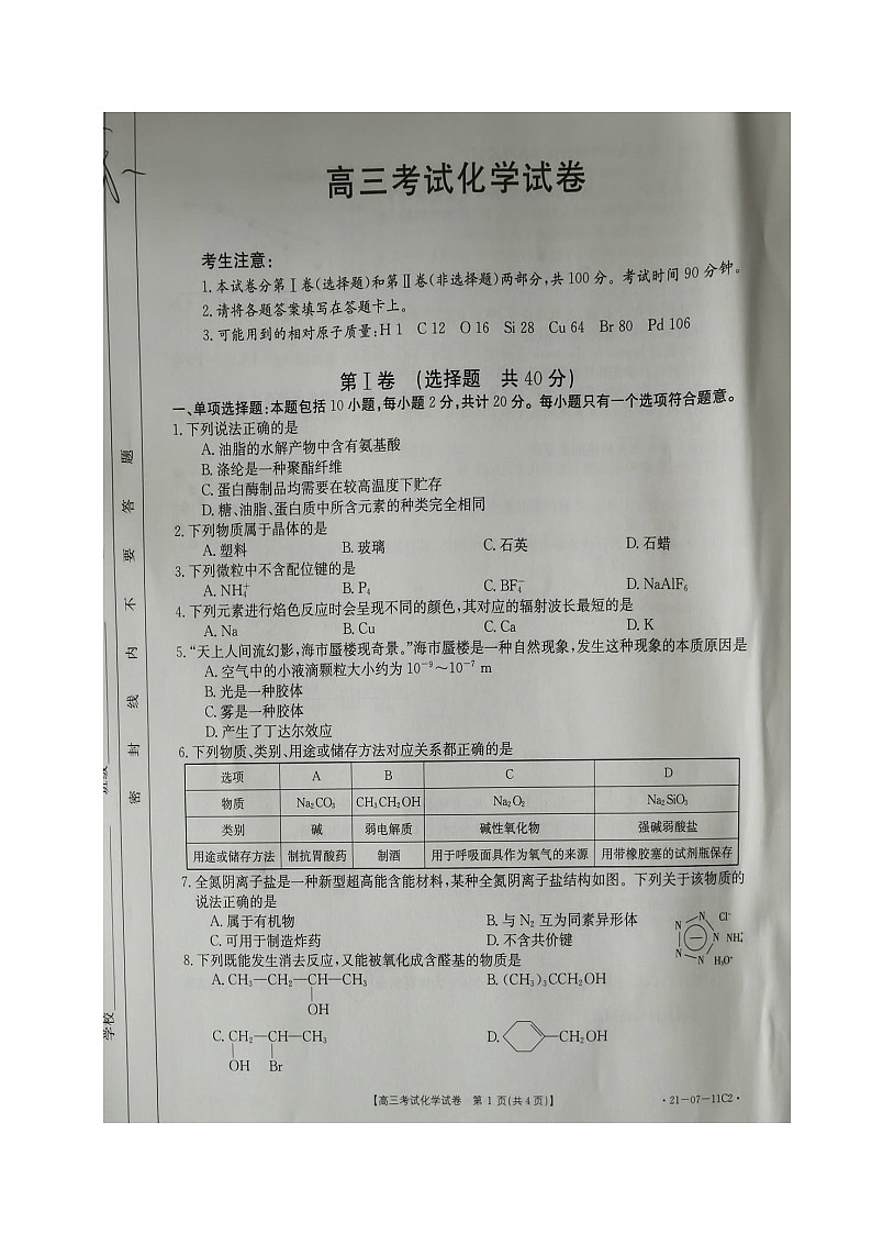 辽宁省辽阳市2021届高三9月联考化学试题(图片版)第1页