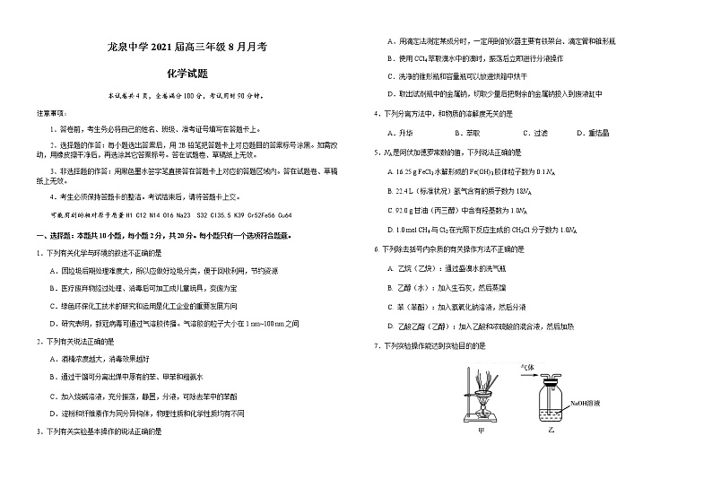 2021湖北省龙泉中学高三上学期8月月考化学试题含答案01