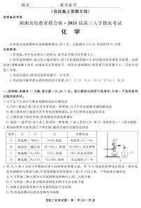 2021湖南省湖湘名校教育联合体高三上学期入学考试化学试题PDF版含答案