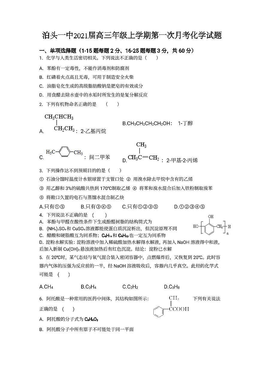 2021滄州泊頭一中高三上學(xué)期第一次月考化學(xué)試題（可編輯）PDF版含答案第1頁
