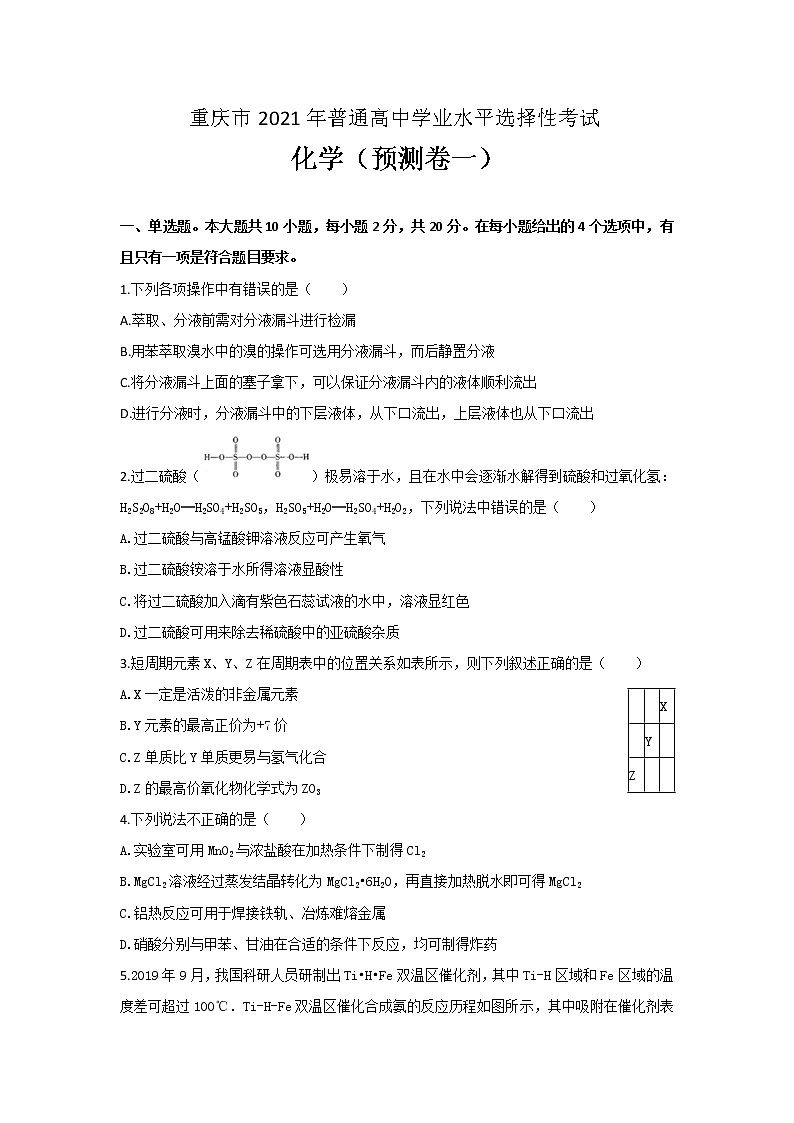 2021重慶市高三上學(xué)期第一次預(yù)測性考試化學(xué)試題含答案第1頁