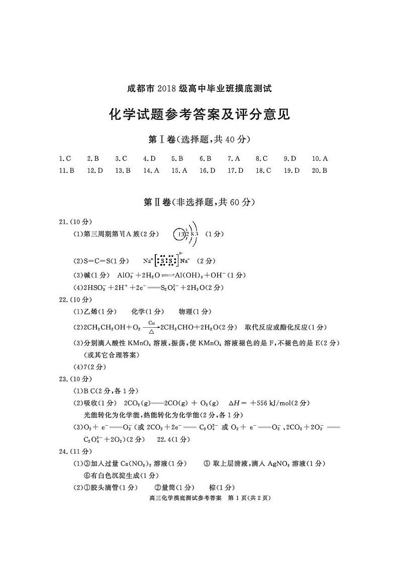 四川省成都市2021届高三高中毕业班摸底测试化学答案第1页