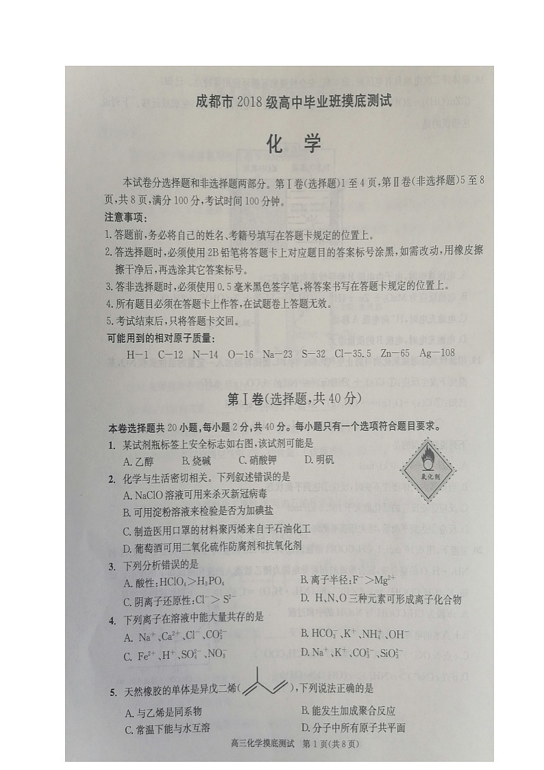 四川省成都市2021届高三高中毕业班摸底测试化学试题(图片版)第1页