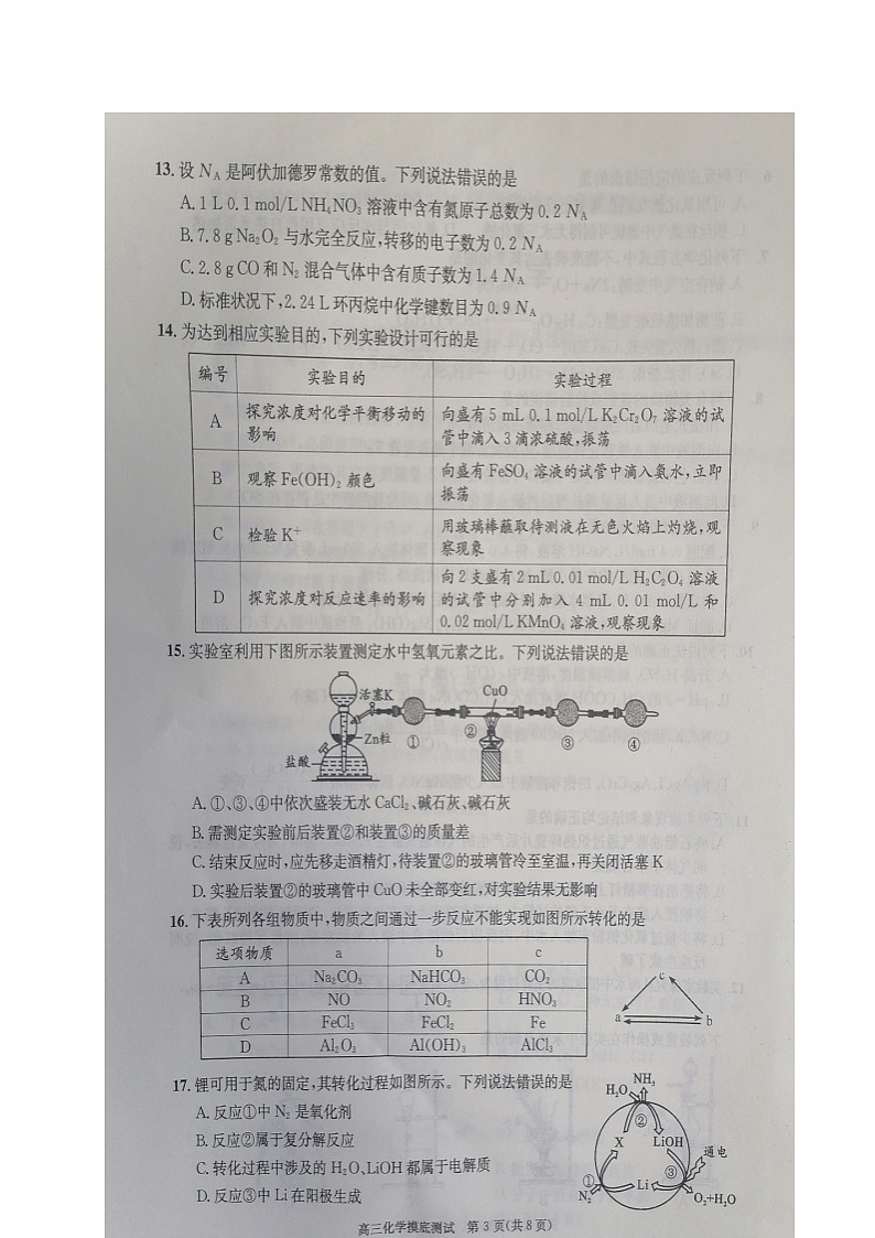 四川省成都市2021届高三高中毕业班摸底测试化学试题(图片版)第3页